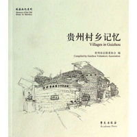 故园画忆之贵州系列：寻访多彩山水风光，领略多姿民族风情（套装共3册）