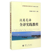 应用翻译理论与教学文库：汉英笔译全译实践教程