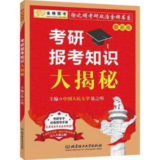 2017徐之明考研政治 考研报考知识大揭秘金榜图书