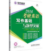 学府考研:2016考研英语写作基础与题型突破