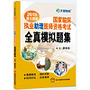 文都教育：2015国家临床执业助理医师资格考试全真模拟题集（新大纲版）