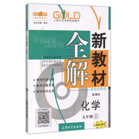 钟书金牌·新教材全解：九年级化学上（新课标）