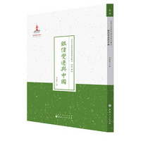 银价变迁与中国/近代名家散佚学术著作丛刊·经济