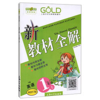 钟书金牌·新教材全解：一年级英语上（N版）
