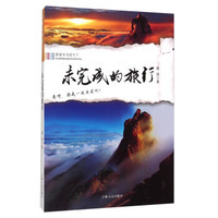 跟着本书游天下:未完成的旅行