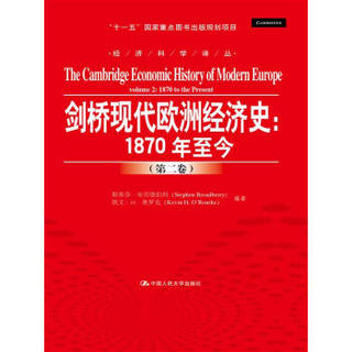 剑桥现代欧洲经济史：1870年至今/经济科学译丛；“十一五”国家重点图书出版规划项目