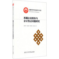 西藏民族学院经管学术文库：西藏企业财务与会计热点问题研究