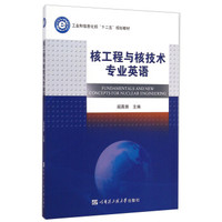 核工程与核技术专业英语/工业和信息化部“十二五”规划教材