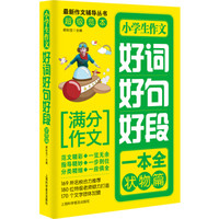 小学生作文：好词好句好段一本全（状物篇）