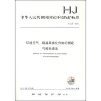 中华人民共和国国家环境保护标准（HJ 738-2015）：环境空气 硝基苯类化合物的测定 气相色谱法