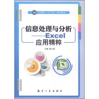 信息处理与分析:Excel应用精粹/计算机“十二五”规划教材