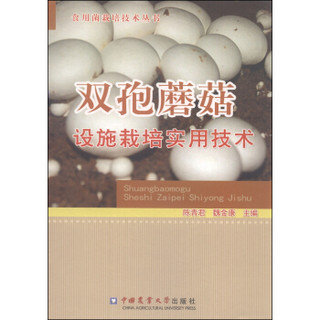 食用菌栽培技术丛书：双孢蘑菇设施栽培实用技术