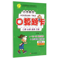 春雨小学数学口算题卡（四年级上 RMJY）