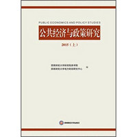 公共经济与政策研究（2015 上）