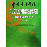 中国音乐学院社会艺术水平考级全国通用教材：基本乐科考级教程（五级、六级）