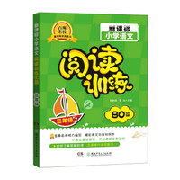 新课标小学语文 阅读训练80篇（三年级）