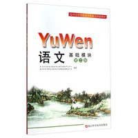 语文 基础模块（第二册）