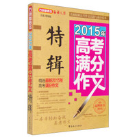 2015年高考满分作文特辑
