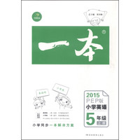 一本 2015年小学英语（五年级上册 PEP版）