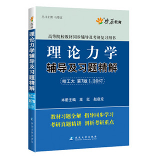 理论力学辅导及习题精解(哈工大第七版) 燎原教育 同步辅导 考研 燎原高数（2016最新版）