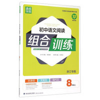 通城学典：初中语文阅读组合训练（八年级上 浙江专版）