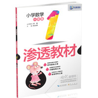 培优新帮手·渗透教材：小学数学一年级
