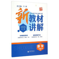 新教材讲解：数学（八年级上 RJ）
