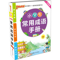 2016PASS绿卡小学生常用成语手册（全彩版 第4次修订）