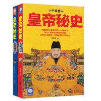 皇帝秘史：中国卷与世界卷（套装共2册）