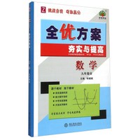 全优方案夯实与提高：数学（九年级全 Z）