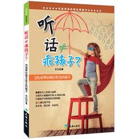 听话≠乖孩子 26招养出独立自主的孩子/年轻爸妈的轻松家教书