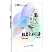 服装色彩设计（第2版）