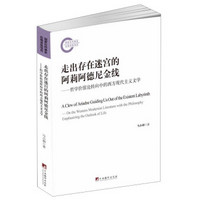 走出存在迷宫的阿莉阿德尼金线：哲学价值论转向中的西方现代主义文学