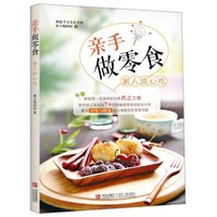 亲手做零食 家人放心吃