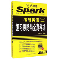星火英语 考研英语（二）复习思路与全真考场（备战2016 附真题详解）