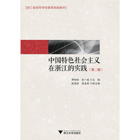 中国特色社会主义在浙江的实践（第2版）