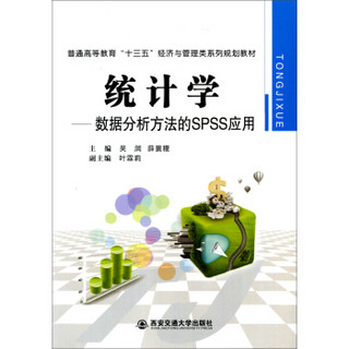 统计学：数据分析方法的SPSS应用/普通高等教育“十三五”经济与管理教材