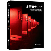 谁是第十二个