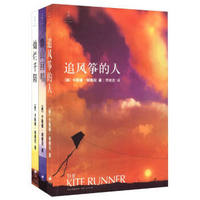 卡勒德·胡塞尼作品：追风筝的人+灿烂千阳+群山回唱（套装共3册）