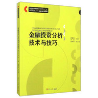 金融投资分析技术与技巧