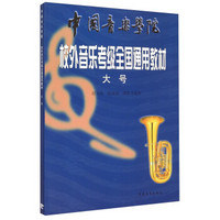 中国音乐学院校外音乐考级全国通用教材：大号