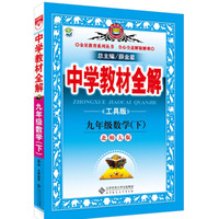 中学教材全解 九年级数学下 北师大版 2016春