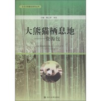 大熊猫栖息地 资源包