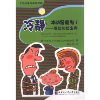 商品冷静,冲动是魔鬼!:发怒制怒宝典