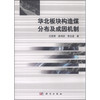华北板块构造煤分布及成因机制
