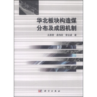 华北板块构造煤分布及成因机制