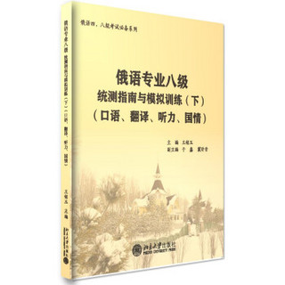 俄语专业八级统测指南与模拟训练(下)(口语、翻译、听力、国情)