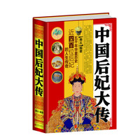 全民阅读-中国后妃大传（精装）