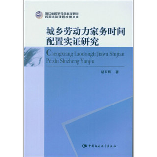 城乡劳动力家务时间配置实证研究