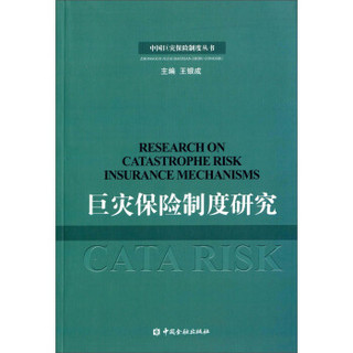 中国巨灾保险制度丛书：巨灾保险制度研究
